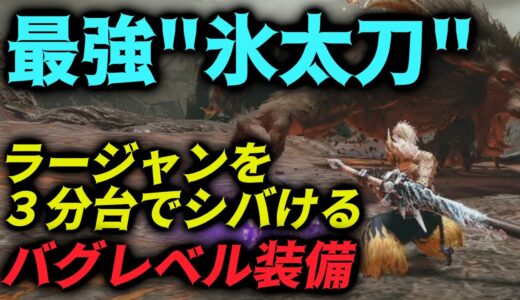 ラージャンを3分台でシバける最強氷太刀がバグレベル 時代は凍刃【氷華】【モンハンRISE】