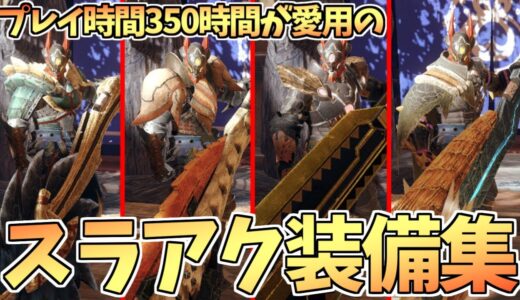 【モンハンライズ】350時間使い続けたスラアク使いの装備を4つ紹介！【MHRise:モンスターハンターライズ】