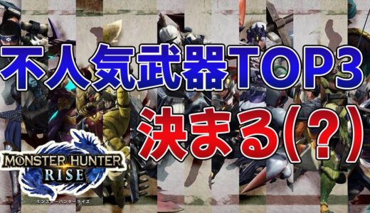 【モンハンライズ】集会所で全く見かけない武器トップ3『ランス・操虫棍・片手剣』←こいつらやっぱり不人気なのでは？【みんなの反応まとめ】【MHRise】