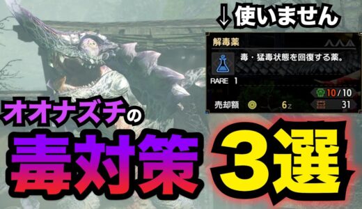 【モンハンライズ】絶対に知っておくべきオオナズチの毒対策3選！解毒薬はもう卒業しましょう！Ver.2.0アップデートの内容との追加モンスターの予想も！皆のトラウマのアイツが来る！？【MHRise】