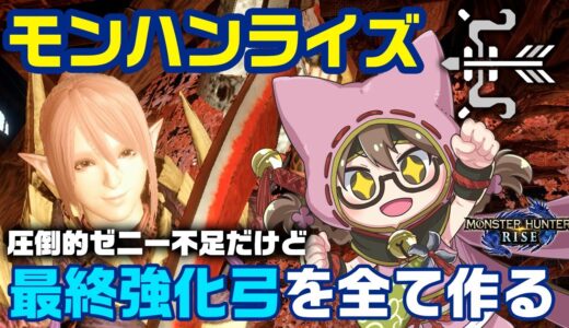 【モンハンライズ】弓デビュー4日目！猛練習しつつ最終強化の弓をコンプリートしたい【モンスターハンターライズ】