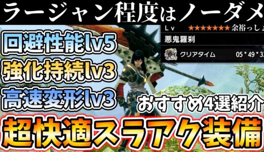 ラージャン程度の攻撃は全回避余裕のスラアク超快適装備ができたので紹介！おすすめ4選【モンハンライズ MHRise】