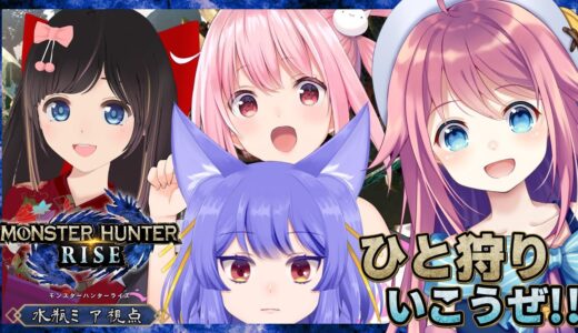 【モンスターハンターライズ】可愛い女の子4人でモンスターに立ち向かう！【水瓶ミア / VTuber】