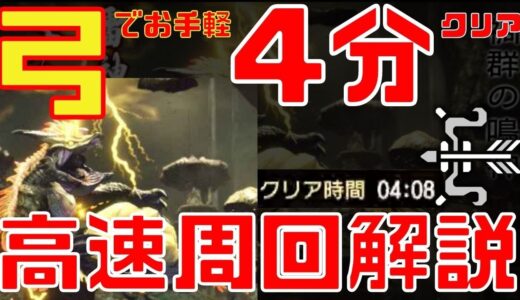 【モンハンライズ】4分でラスボス、ナルハタタヒメ0分針で高速周回！弓での立ち回りや技の狙いどころ、雷神の行動解説動画！装備やスキル、猫飯についても細かく説明【モンスターハンターライズ】