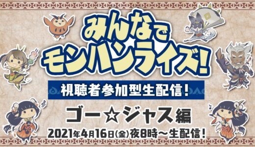 4月16日(金)よる8時～　みんなでモンハンライズ！視聴者参加型生配信！ゴー☆ジャス編