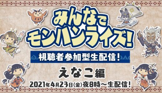 4月23日(金)よる8時～　みんなでモンハンライズ！視聴者参加型生配信！えなこ編