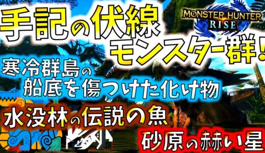 手記の伏線ライズ未実装モンスター4+2選。次の大型アプデで登場か。【モンハンライズ/MHRise】【モンスターハンターライズ】