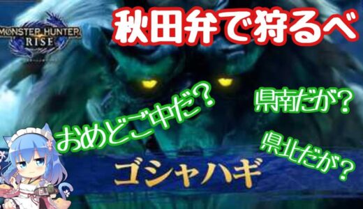 ＃5【モンスターハンターライズ】ゴシャハギ殿さ秋田弁でご挨拶だす