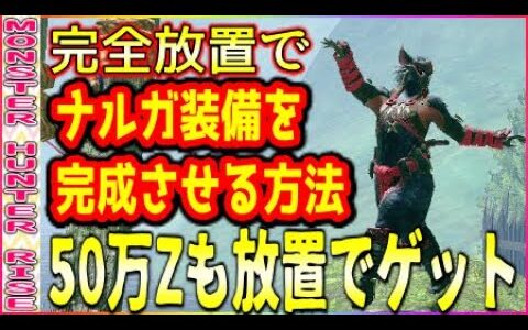 モンハンライズ】完全自動の放置狩りでモンスター素材も50万zも用事を済ませてる間にGETせよ！！史上最強のオートハンター！【MHRise】