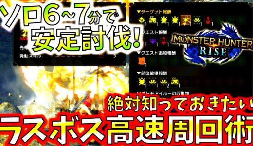 絶対知れば効率アップ！ラスボスソロ高速周回、マカ錬金素材を効率良く集めるソロ6～7分高速周回方法など【モンハンライズ/MHRise】【モンスターハンターライズ】