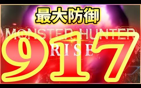 モンハンライズ】最強防御917でラスボスの必殺技をいただく!!【MHRise