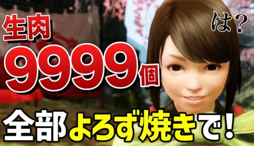 【モンハンライズ】生肉9999個をよろず料理にしたら何枚の謹製おだんご券をもらえるか？【モンスターハンターライズ】