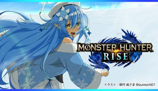 【モンスターハンターライズ】HRあげて古龍と戦いたい【雪花ラミィ/ホロライブ】