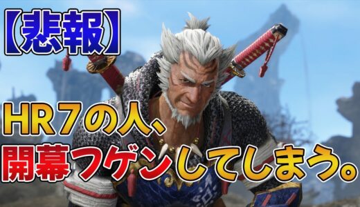 【モンハンライズ】さっきHR7の人が「開幕フゲン」してたんだが…【みんなの反応】【MHRise】