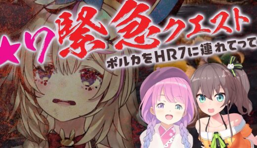 【モンハンライズ 】緊急クエスト！ポルカをHR7にあげろ！with夏色まつり＆姫森ルーナ【尾丸ポルカ/ホロライブ】