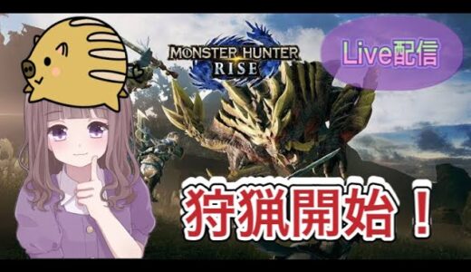 《Live配信》よし！今日もハントに出かけよう！！【モンスターハンターライズ】