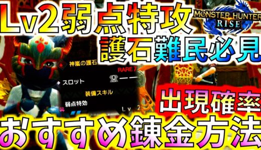 強装備作成に必須のLv2弱点特攻護石。何百連で出た⁇当Chでまとめた出現率＆それまでに出た護石まとめ。【モンハンライズ/MHRise】【モンスターハンターライズ】