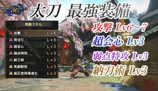 【モンハンライズ】攻撃最強 太刀装備 超会心・弱点特攻Lv3【MHRise】