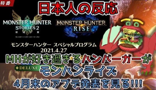 【反応】MHが好き過ぎるハンバーガーがモンハンライズ4月のアプデ発表を見る【モンスターハンタースペシャルプログラム 2021.4.27】