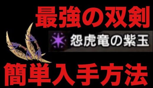 【MHR】最強の双剣 簡単入手方法【モンハンライズ】