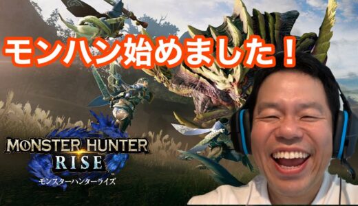 【モンスターハンターライズ】モンハンやりますー！！【ダイアン津田のゲーム実況】【MHR】