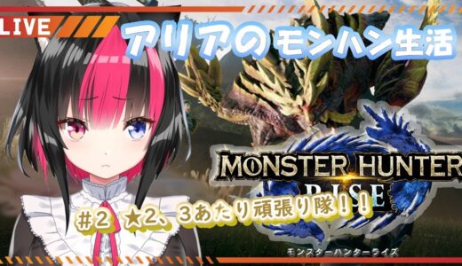 【MHR/モンハンライズ】＃2 ★2.3あたりのクエストやり隊！ハンターライフ Play games Monster Hunter Rise【黒桐アリア/Japanese Vtuber】