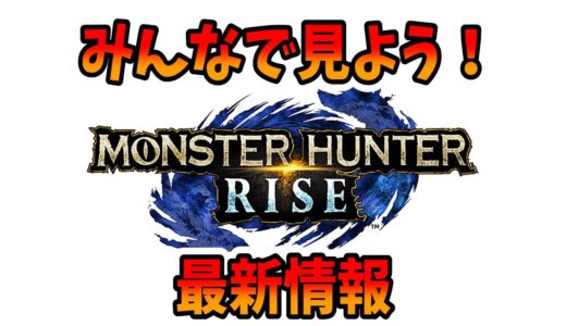 【モンハンライズ】最新情報をみんなで見よう！【MH:RISE/スイッチ/モンスターハンタースペシャルプログラム 2021.4.27】