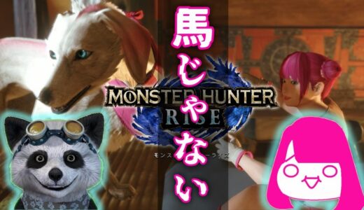 【MHRISE】ハチミツください！まさかのモンハンライズコラボ