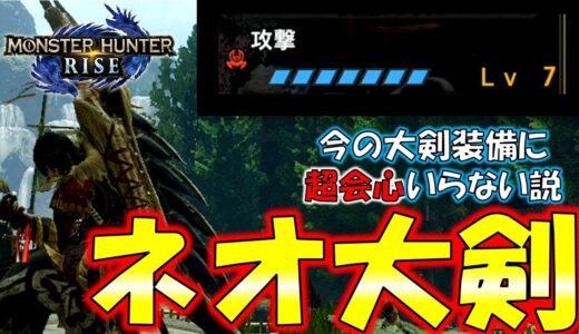 超会心を捨てた方が火力が上がる⁉【ネオ大剣】装備紹介＆火力検証【モンスターハンターライズ MH:RISE】