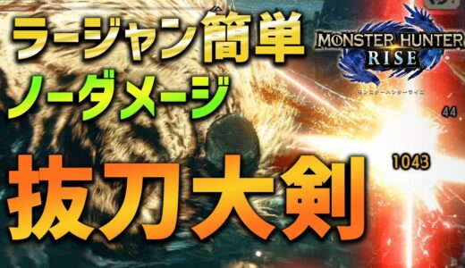 【MHRise】ラージャン ノーダメージ攻略。抜刀大剣なら簡単！【モンハンライズ】