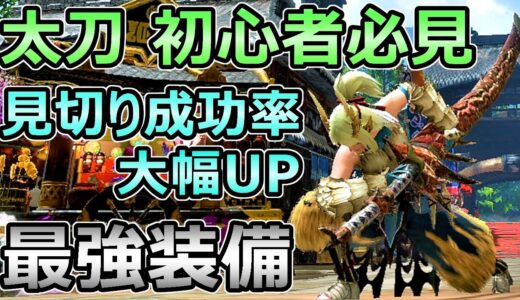 【モンハンライズ】太刀 初心者必見 見切り成功率が上がる最強装備 上位序盤で入手可能【MHRise モンスターハンター】