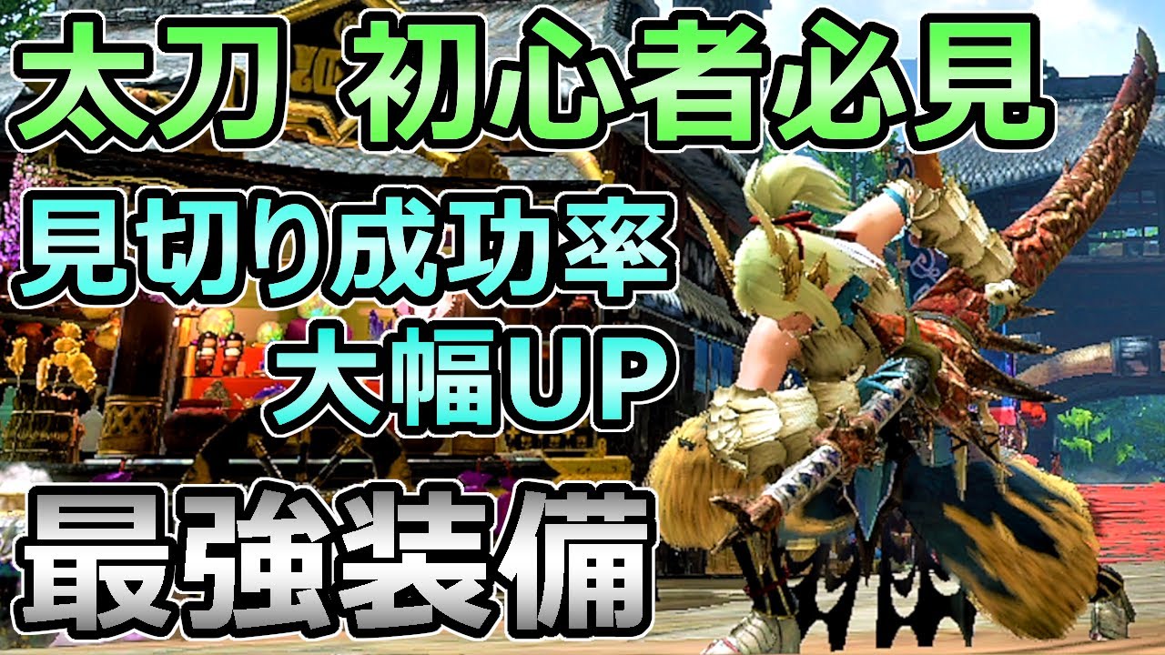 モンハンライズ 太刀 初心者必見 見切り成功率が上がる最強装備 上位序盤で入手可能 Mhrise モンスターハンター ガルク速報