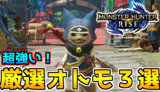 【MHRise】絶対に作っておきたい!!   狩りで超役立つオトモ３選！