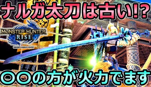 火力 ナルガ太刀以上 最強の属性太刀とオススメ装備紹介【モンハンライズ】【MHRise モンスターハンター】