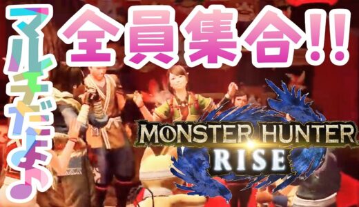 参加型【モンハンライズ】弓も笛も作りたい♪(*ﾟ∀ﾟ人ﾟ∀ﾟ*)♪ひと狩りいこうぜ♪【MHRise/モンスターハンターライズ】