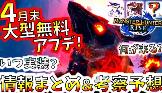 モンスター＆システム大量大幅追加!!ライズ初大型無料アプデ情報まとめ＆考察予想。オオナズチ、ヌシリオレウス以外に何が来る??【モンハンライズ/MHRise】【モンスターハンターライズ】