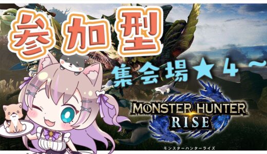 【モンハンライズ/MHRise】参加型マルチ！集会所埋めて行くー！【ここちゃんねる/女性実況】