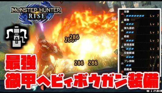 【モンハンライズ】徹甲ヘビィボウガン 徹甲ヘビィ装備の紹介 【MHRise】