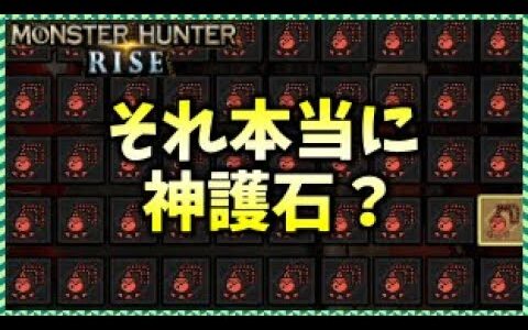 大声で「神護石(神おま)出た！」って言ってない？護石測定器で測ってみた(たぶん痛風テーブルではない)【モンハンライズ/ガチャ/MHRise】