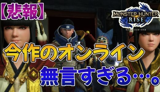 「モンハンライズ」のオンラインって無言すぎない？自動チャットとかで便利になった反面、生のコミュニケーションが希薄になった気が…【みんなの反応まとめ】【MHRise】