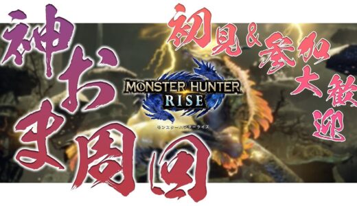 神おま求めてナルハタ周回！参加も大歓迎！【モンハンライズ】【MHRise】