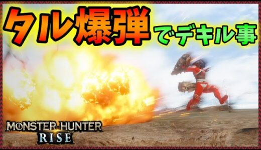 モンハンライズ】タル爆弾の応用戦術がぶっ壊れてるのでまとめてみた【MHRise】