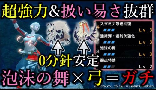 【弓】フレーム回避が簡単に連発出来る”泡沫の舞”搭載の快適＆高火力弓ビルドが強くて扱いやすい！【モンハンライズ/MHRise/ちとげちゃん/最強弓装備】