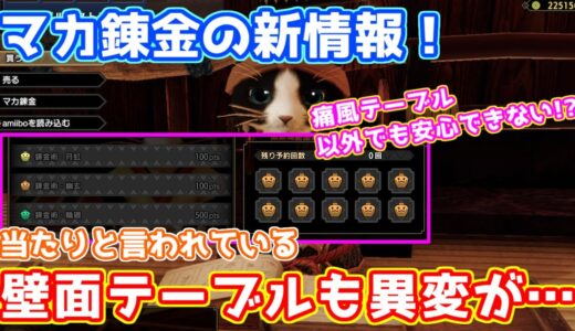 【MHRise:モンハンライズ】痛風テーブルだけじゃない！壁面テーブルにも起きている現象が怖い件【マカ錬金ループ詳細情報】