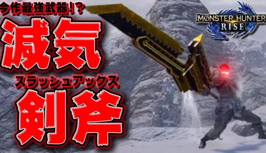 【モンハンライズ】これがスラアクの答え!! 減気ビンスラッシュアックスが強すぎる【MHRise】【装備紹介】