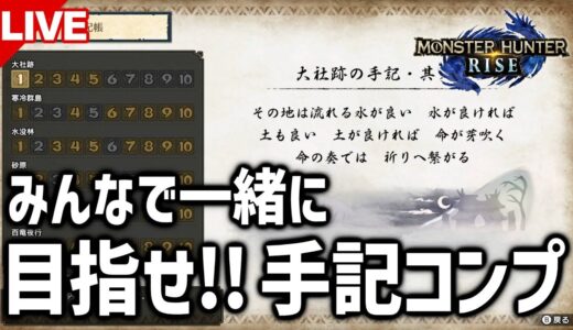 【モンハンライズ】リスナーさんのアドバイスだけで手記コンプ目指す【MHRise】