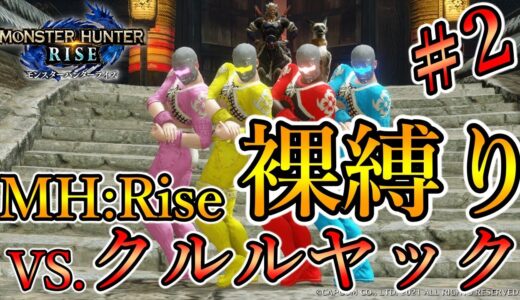 【MH:Rise】裸縛りでクルルヤックに挑む！【モンハンライズ】