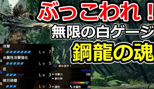 「MHRise」現環境最強双剣装備のクシャル氷属性双剣見参！最高火力の白ゲージ維持会心率がやばすぎる「モンハンライズ」