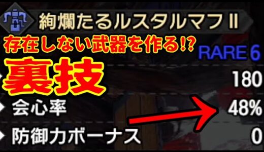 モンハンライズ】武器作る前に見て！隠し性能武器を作る裏技＆レア素材を１分で入手する小ネタ【MHRise】