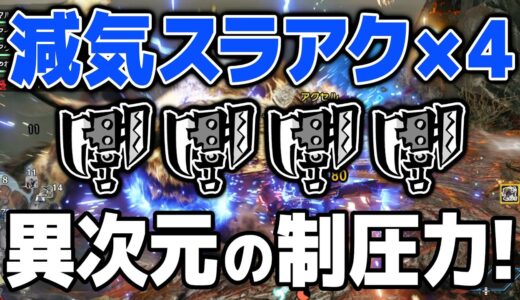 【モンハンライズ】減気ビンスラアクの時代到来！減気怯みとスタンで何もできなくなるモンスターたち【MHRise】